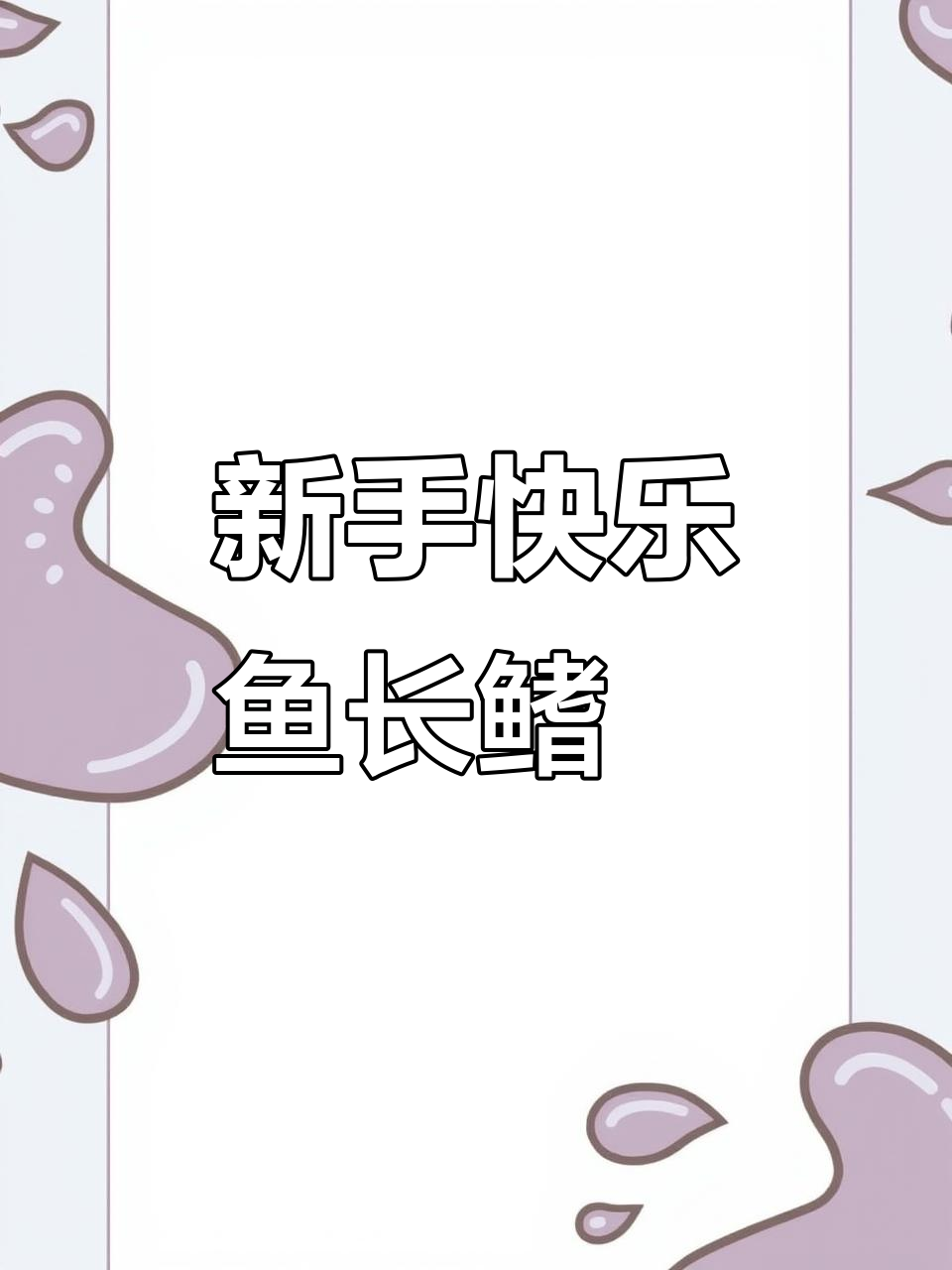 长鳍鱲:新手必养观赏鱼,颜值高又好照顾