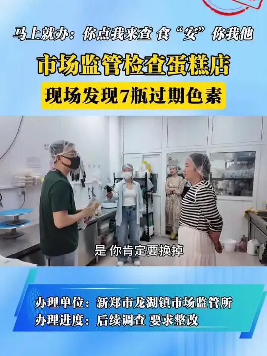 马上就办:你点我来查 食“安”你我他 市场监管检查蛋糕店,现场发现7瓶过期色素。办理单位: