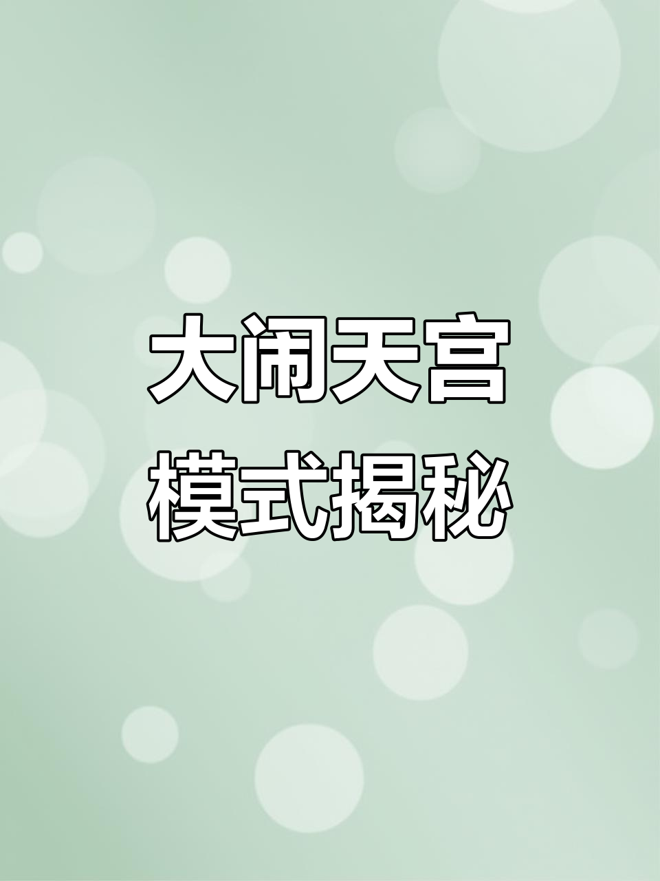 香肠派对大闹天宫，悟空技能全开！