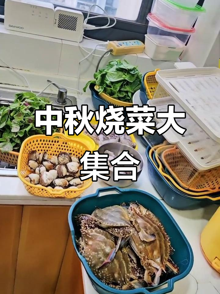 中秋节家庭聚餐,美味佳肴一网打尽
