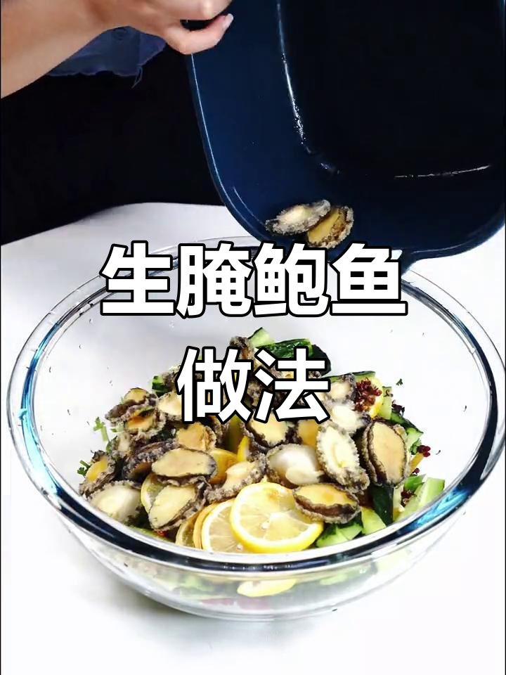 潮汕风味生腌鲍鱼,夏日海鲜新吃法