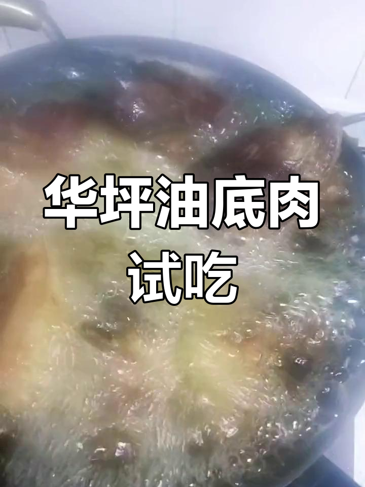 丽江华坪油底肉,尝过才知道的地道美味