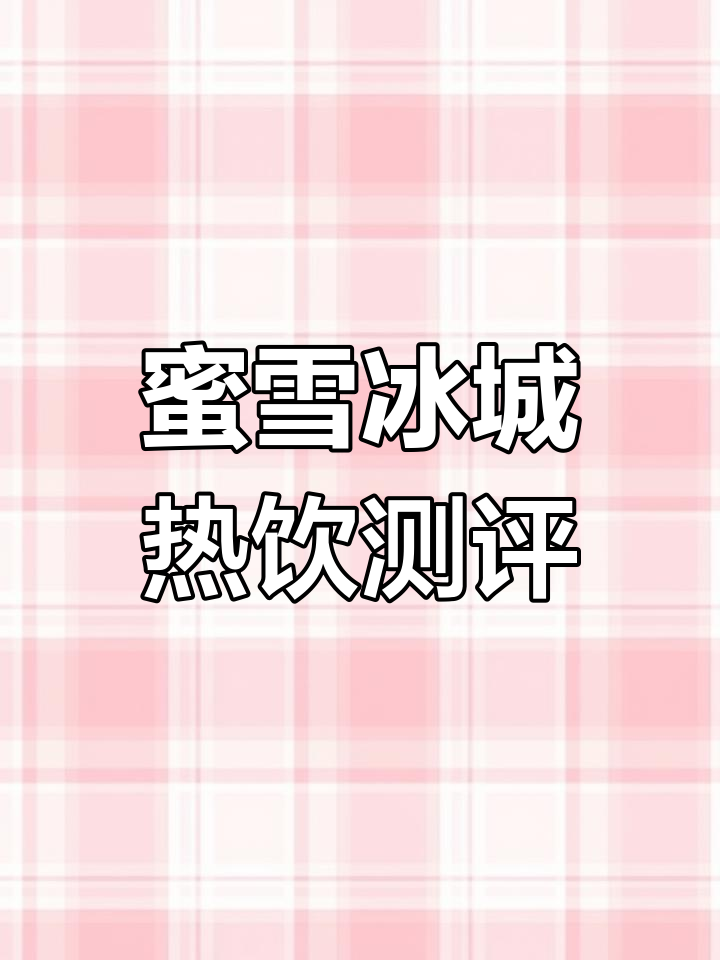 研发师揭秘蜜雪冰城:珍珠奶茶、杨枝甘露热量大比拼