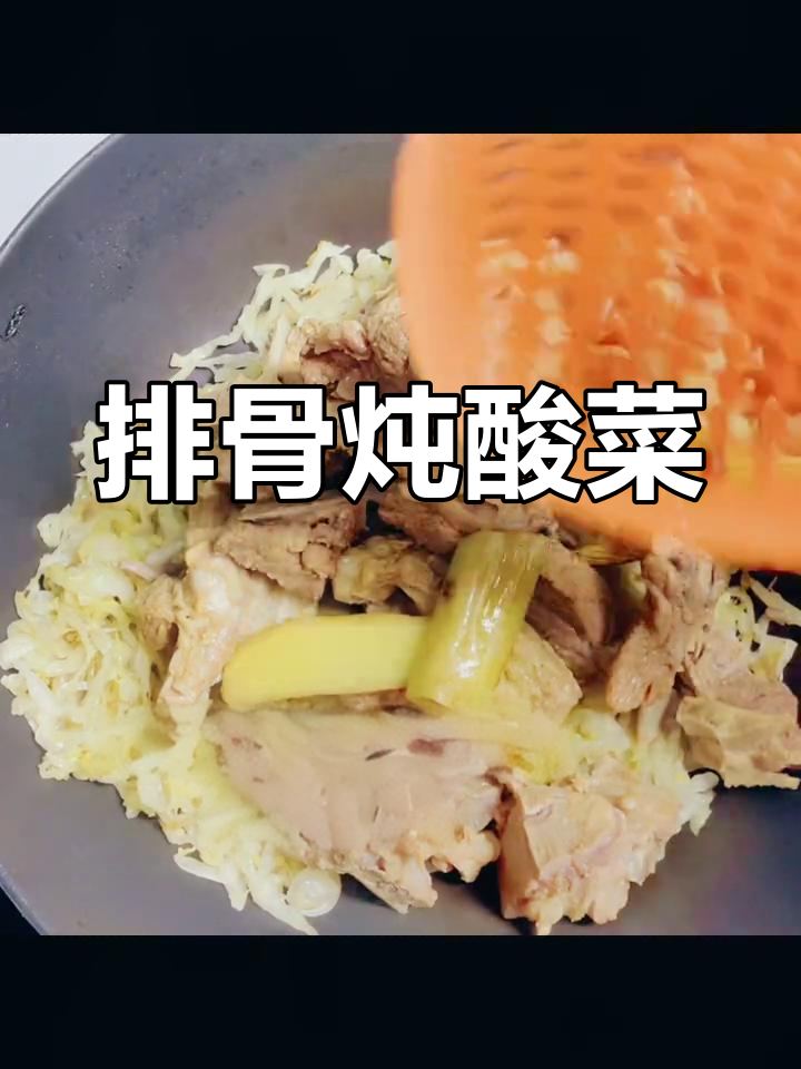 东北风味排骨炖酸菜,家常美味