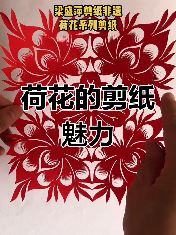 荷花剪纸艺术:从规整到简洁,传承与创新的完美结合