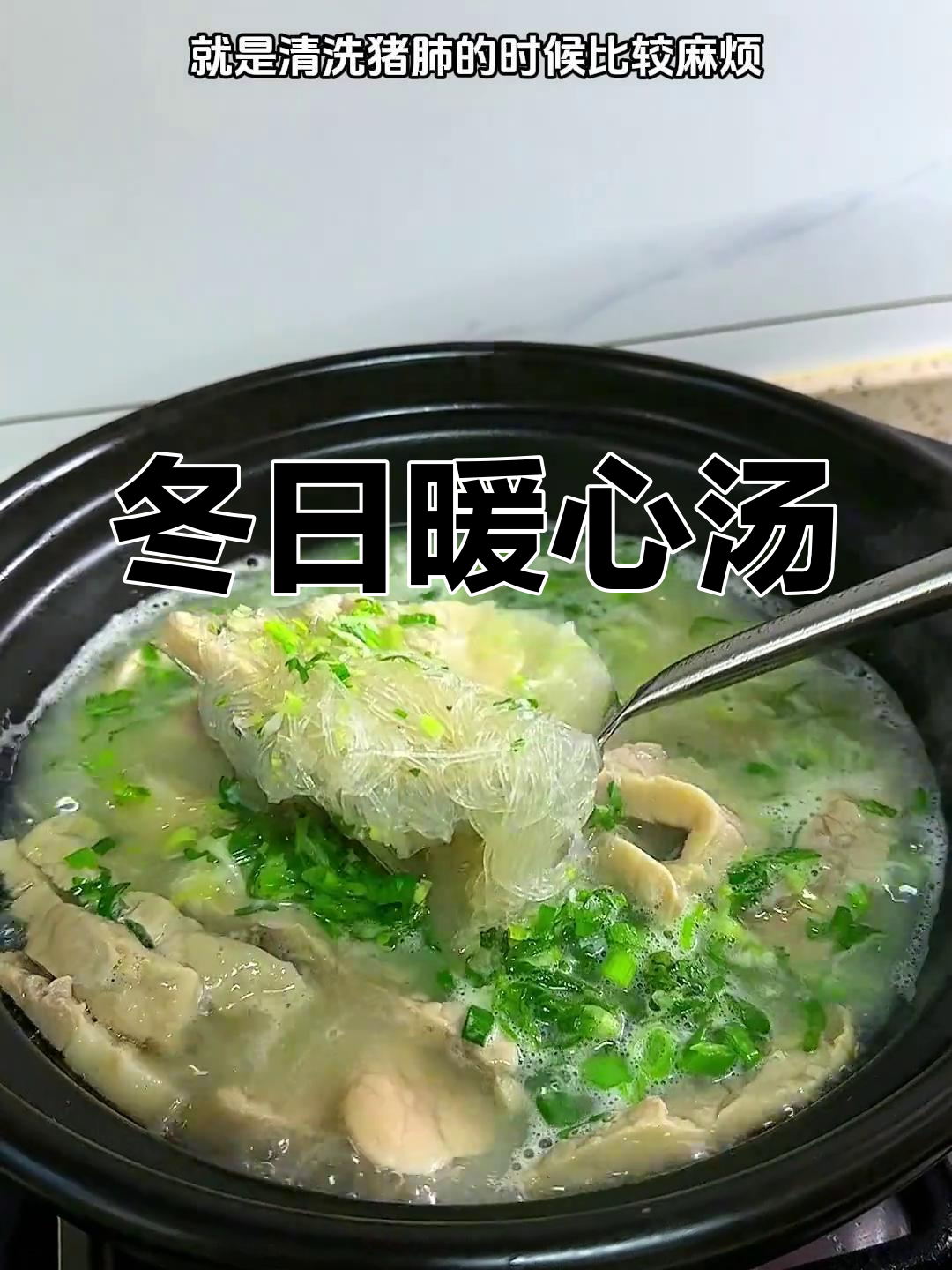 冬季来碗猪肺汤,暖心又美味,炖煮不腥,超赞!