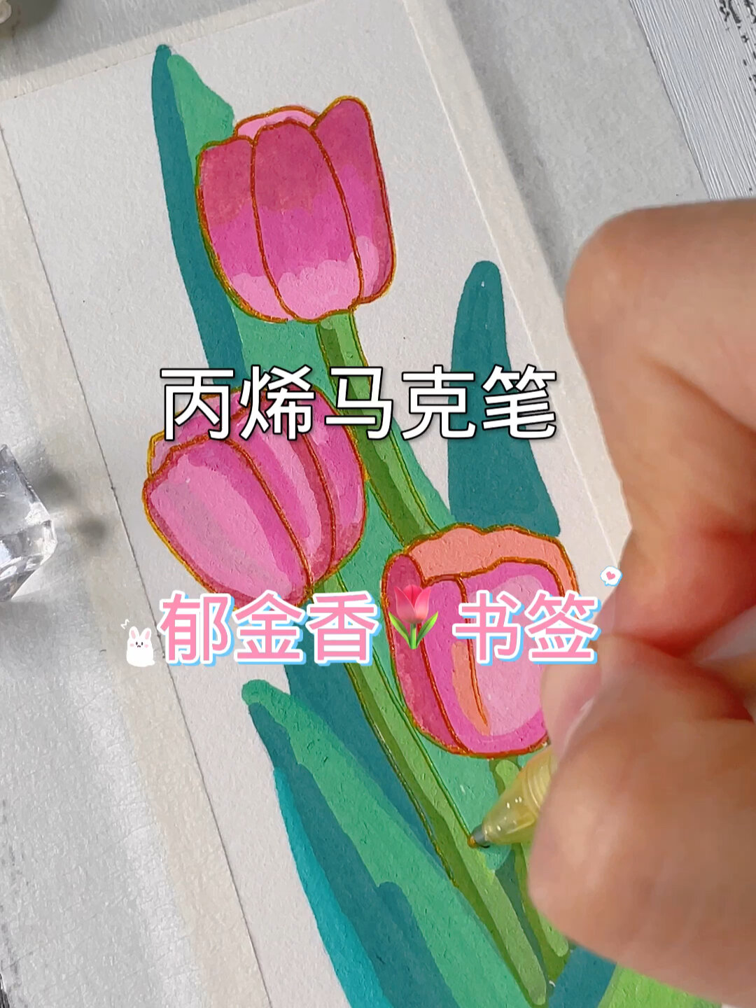 丙烯马克笔|唯美郁金香·自制书签