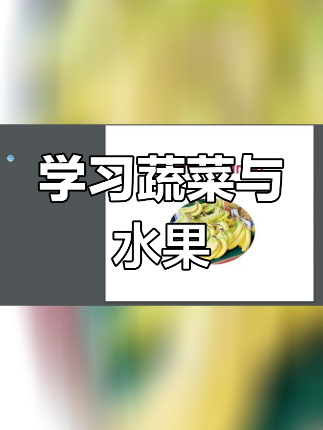 集市上的蔬菜水果大集合,一起学习英语绘本