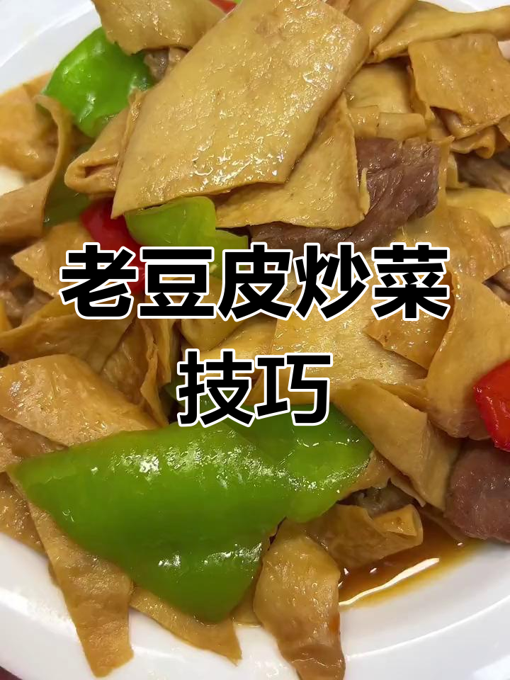 湖北老豆皮炒出独特风味,火锅凉拌都超赞