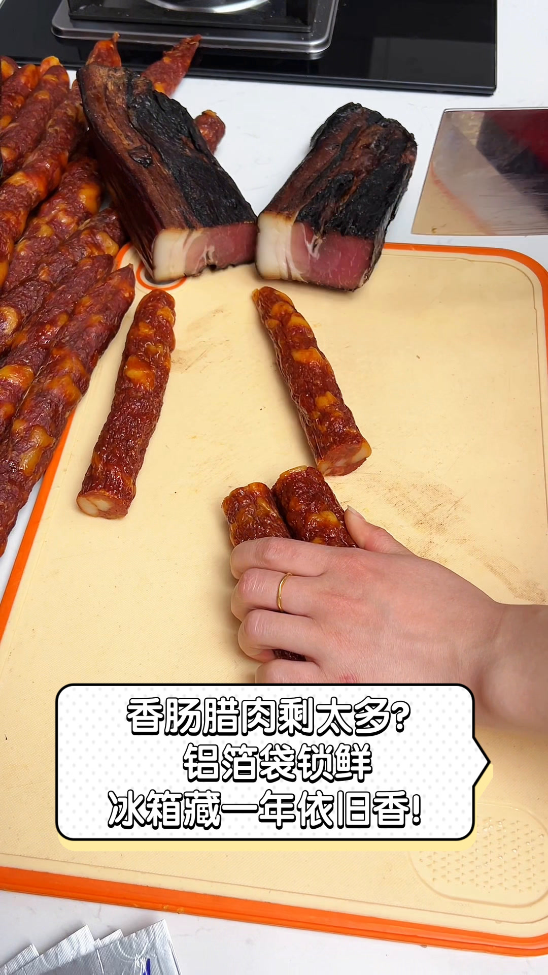 香肠腊肉剩太多?铝箔袋锁鲜,冰箱藏一年依旧香!
