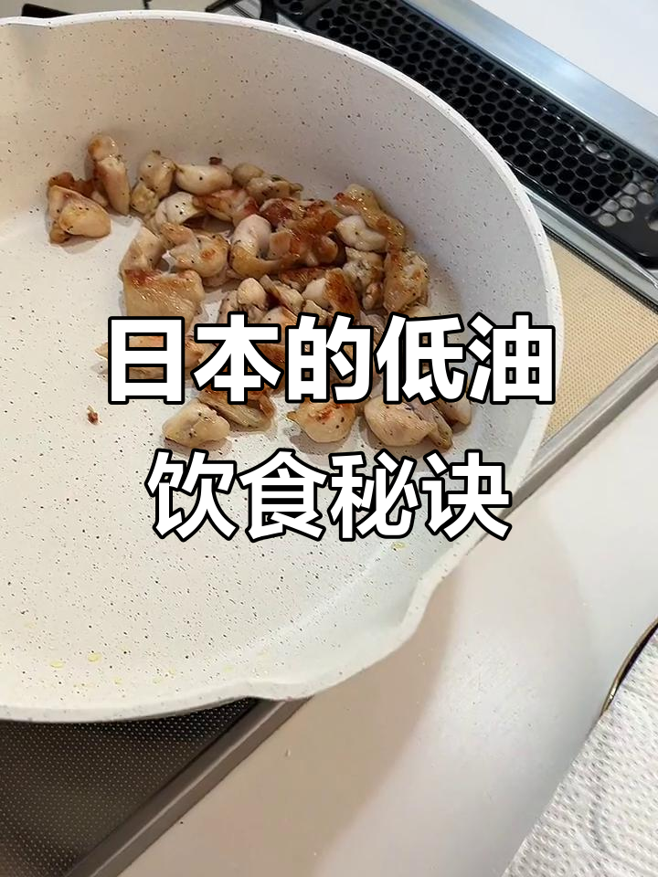 日本主妇的油控术:炒菜几乎不放油,连锅都擦得干干净净