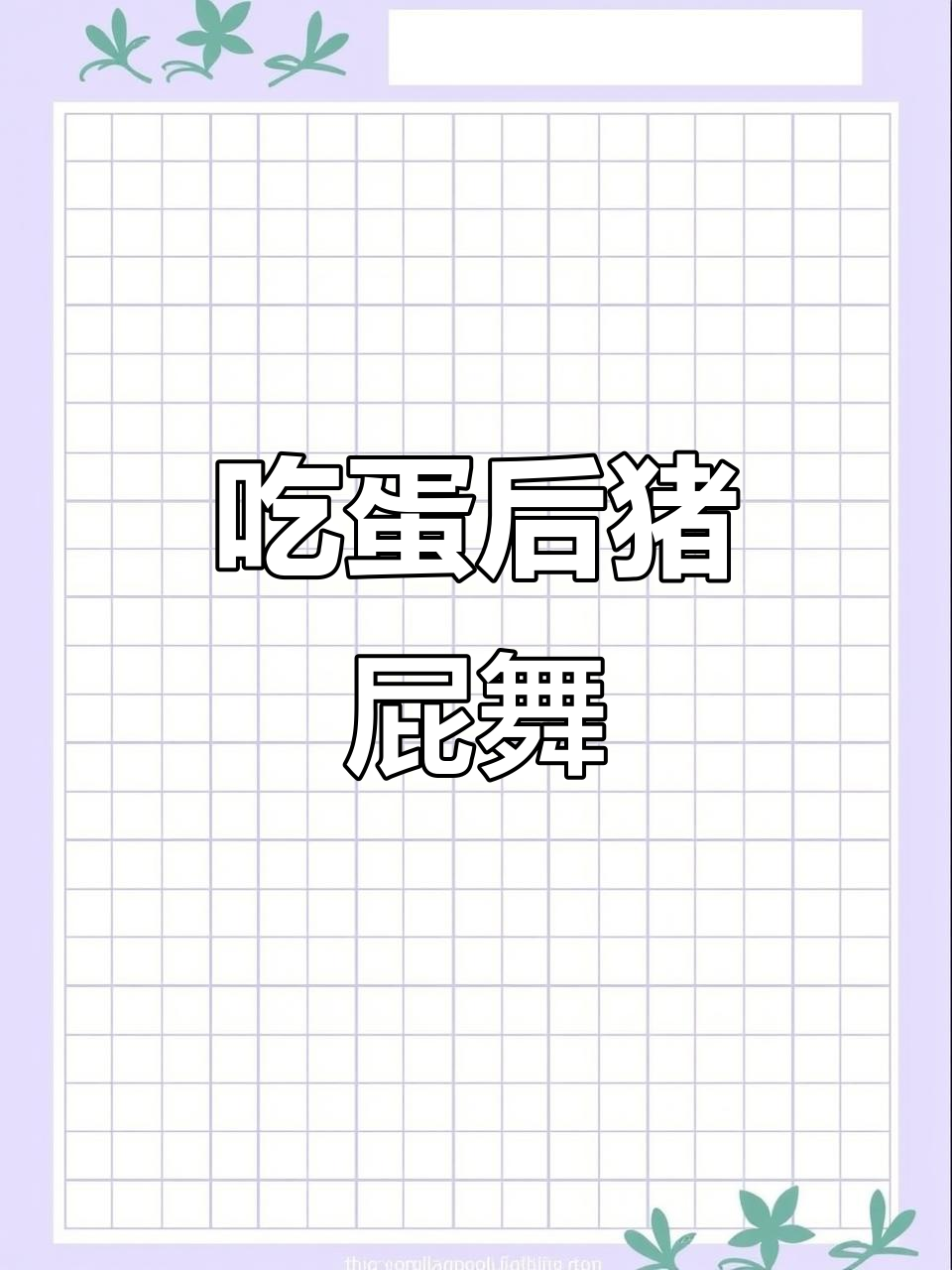 吃完蛋糕后的猪扭屁股,超搞笑!