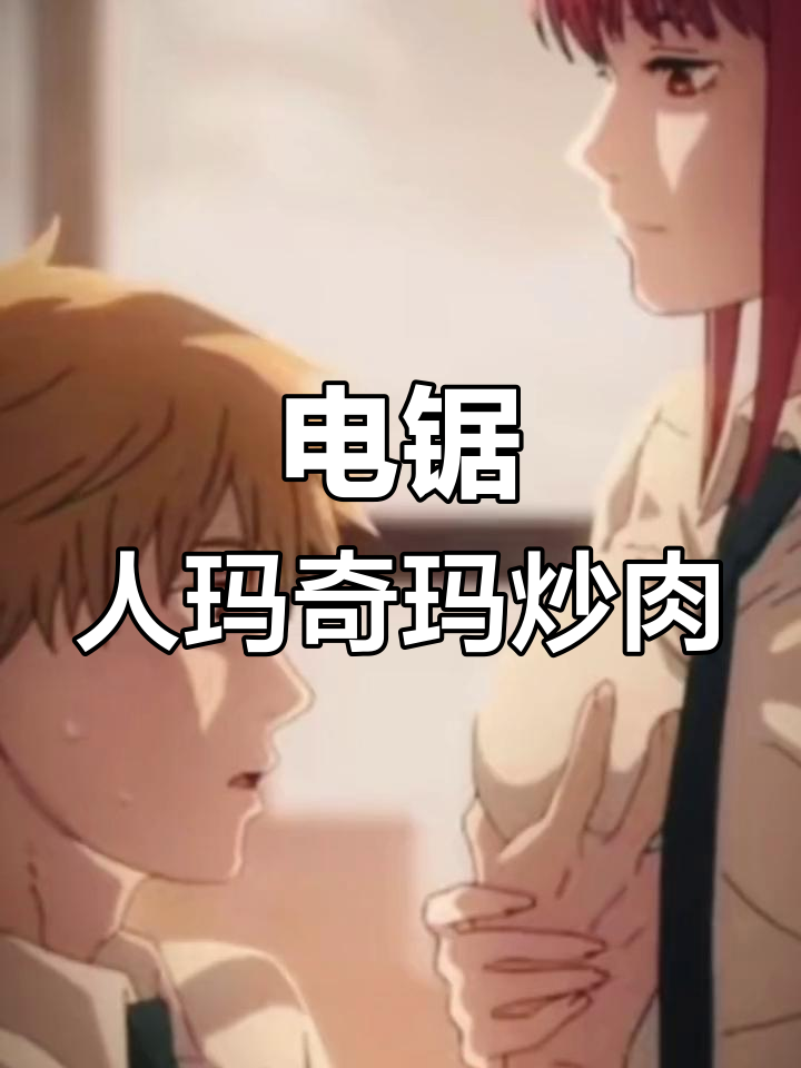 复刻《电锯人》玛奇玛生姜炒肉,味道竟然如此独特