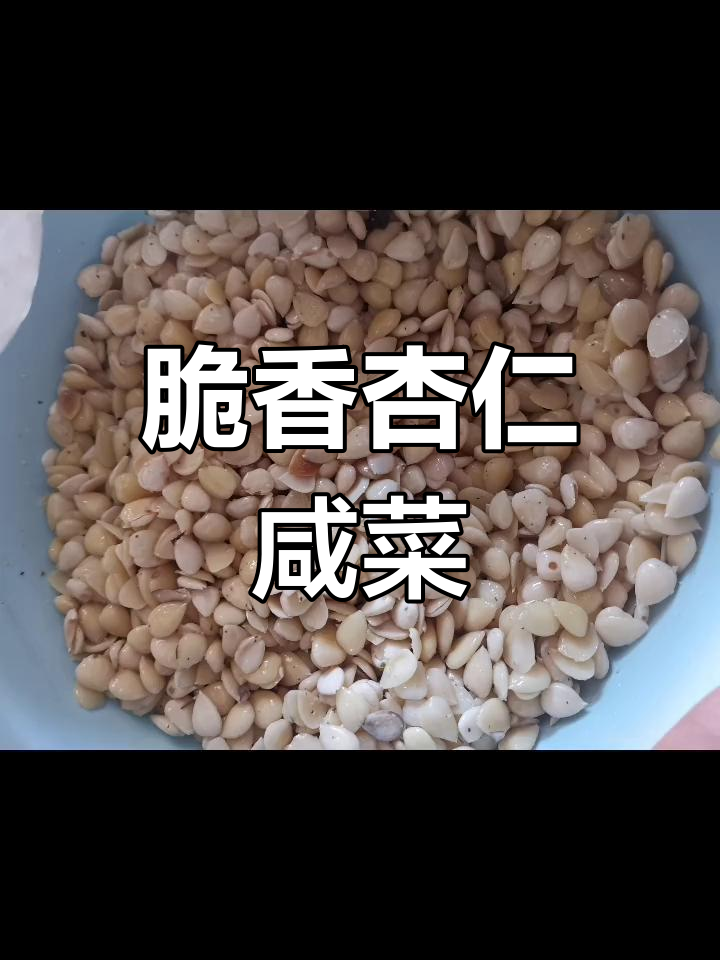 腌制杏仁咸菜,脆爽美味背后的繁琐工序