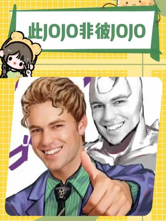 这就是JOJO