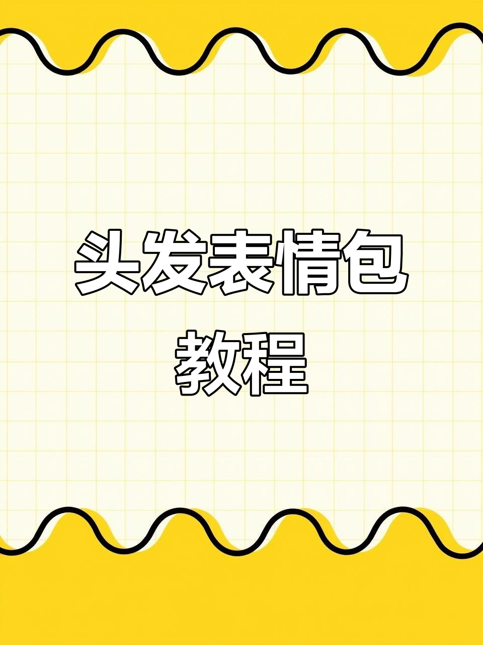 头发表情包轻松制作,粘贴后输入表情即可发送!