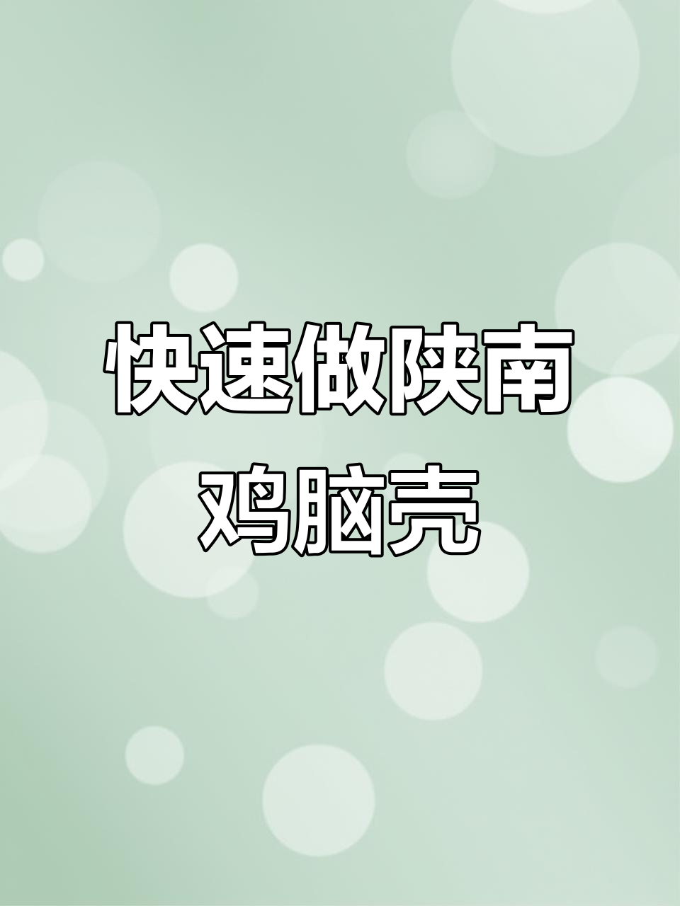 10分钟搞定陕南鸡脑壳,香辣口感让人停不下来