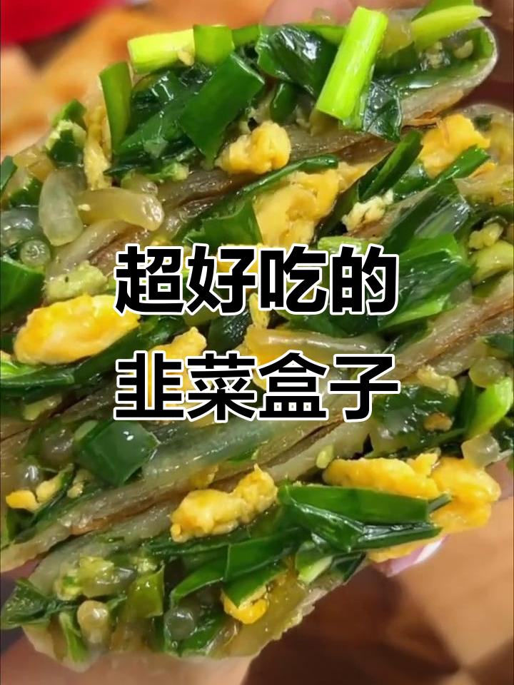韭菜盒子太香了,薄饼皮包裹鸡蛋和韭菜,平底锅煎七分钟搞定