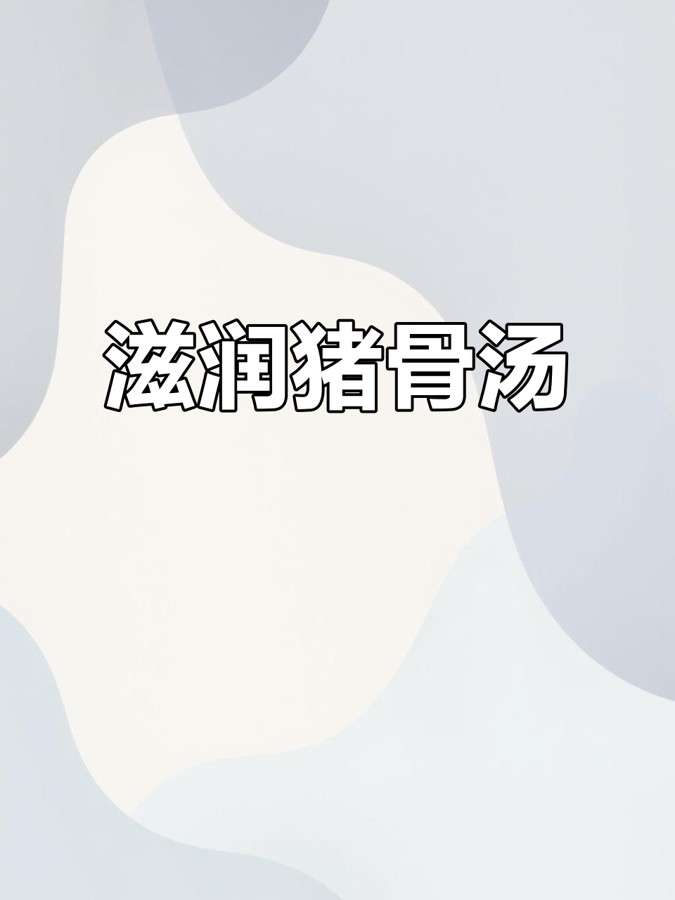 春天干燥必备！南北杏菜干猪骨汤，滋润又好喝