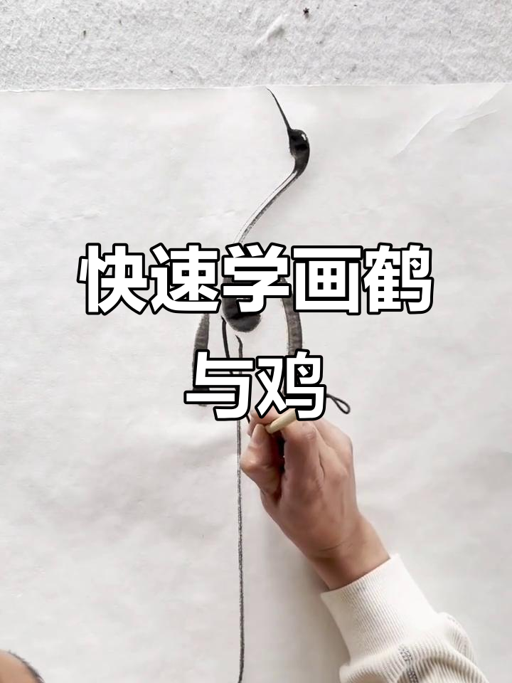 一分钟学会画鹤立鸡群，简单又高级