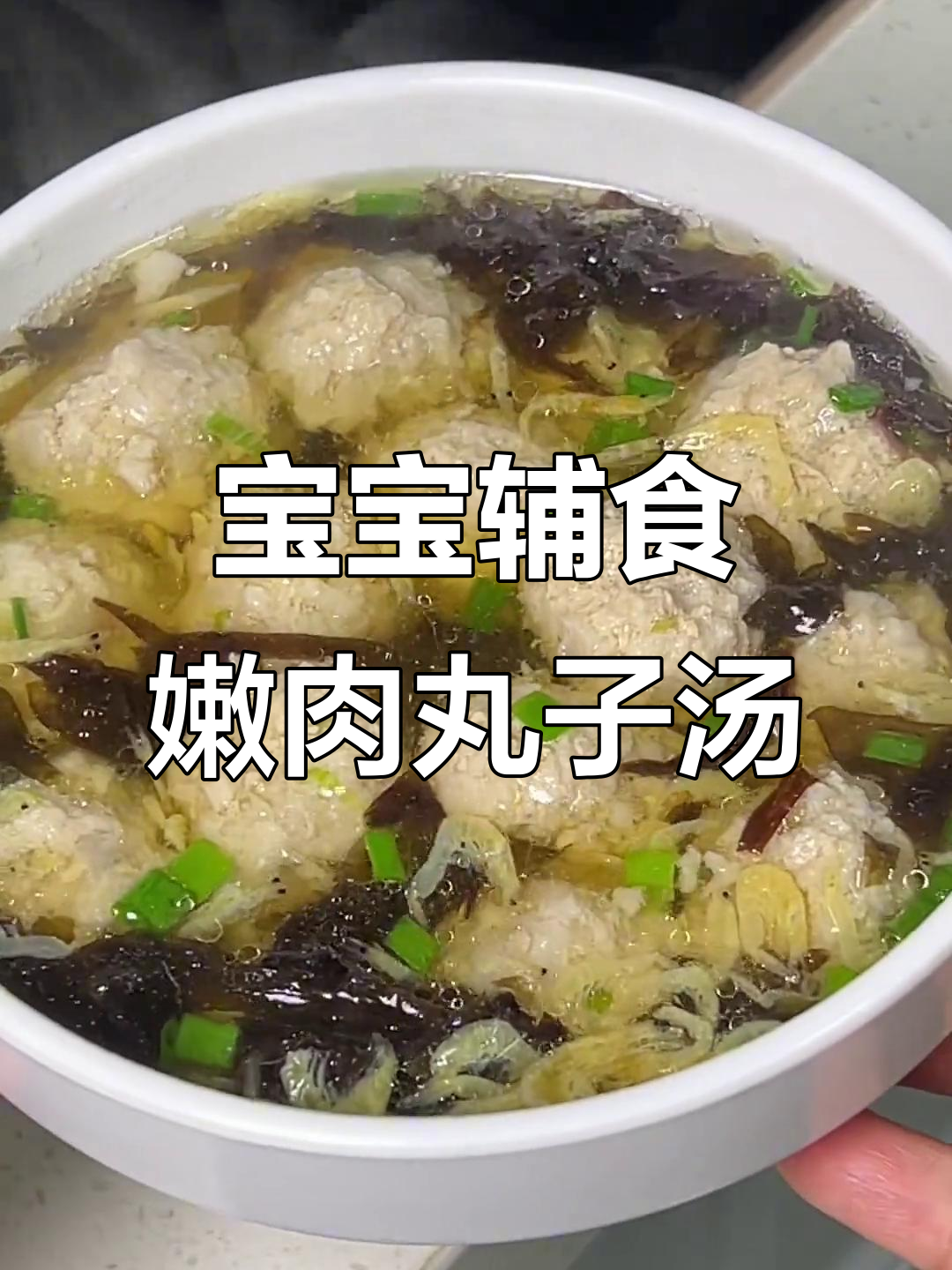 嫩滑肉丸汤,宝宝轻松吃!紫菜虾皮搭配更营养