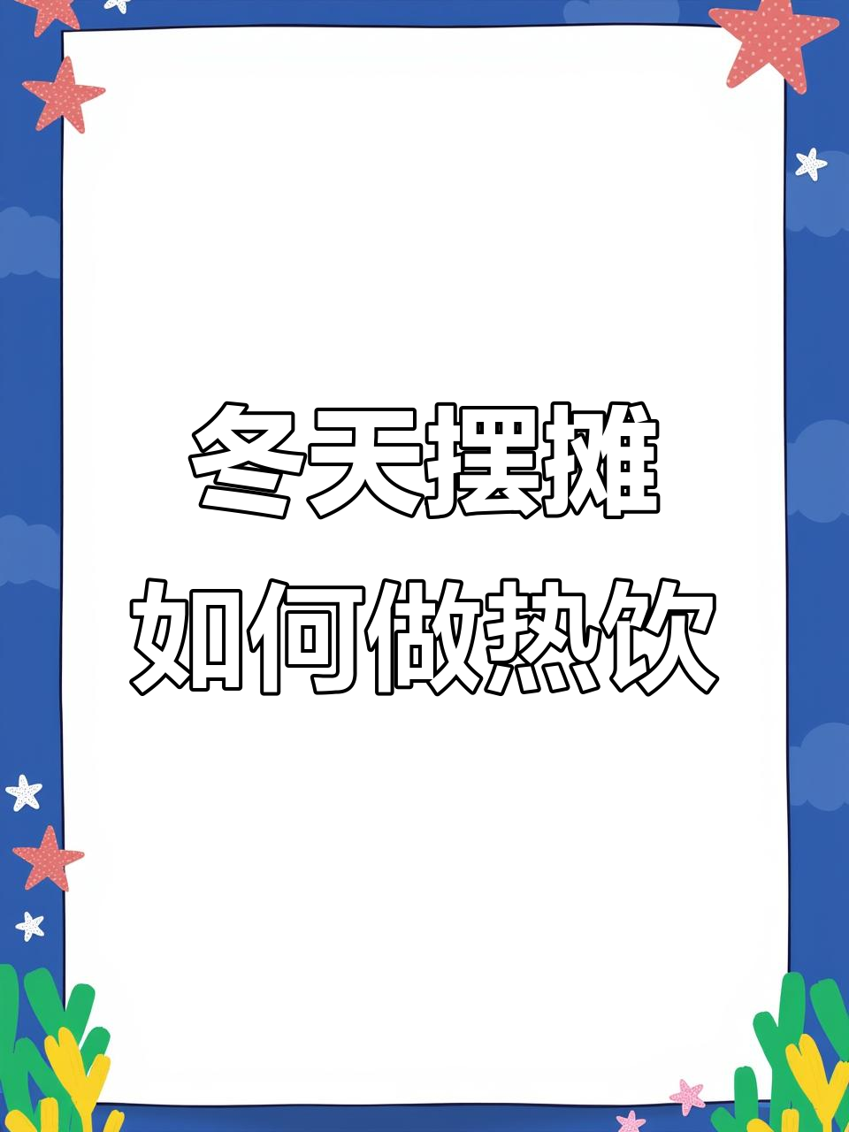 冬季摆摊热饮制作技巧,两种加热方法教你轻松搞定