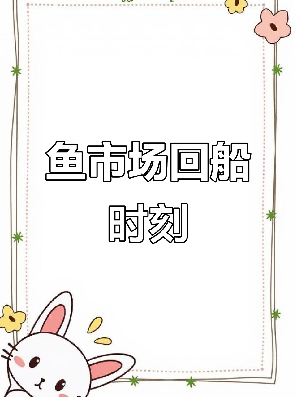 12月海口沙滩鱼市回船时间表，记得收藏！