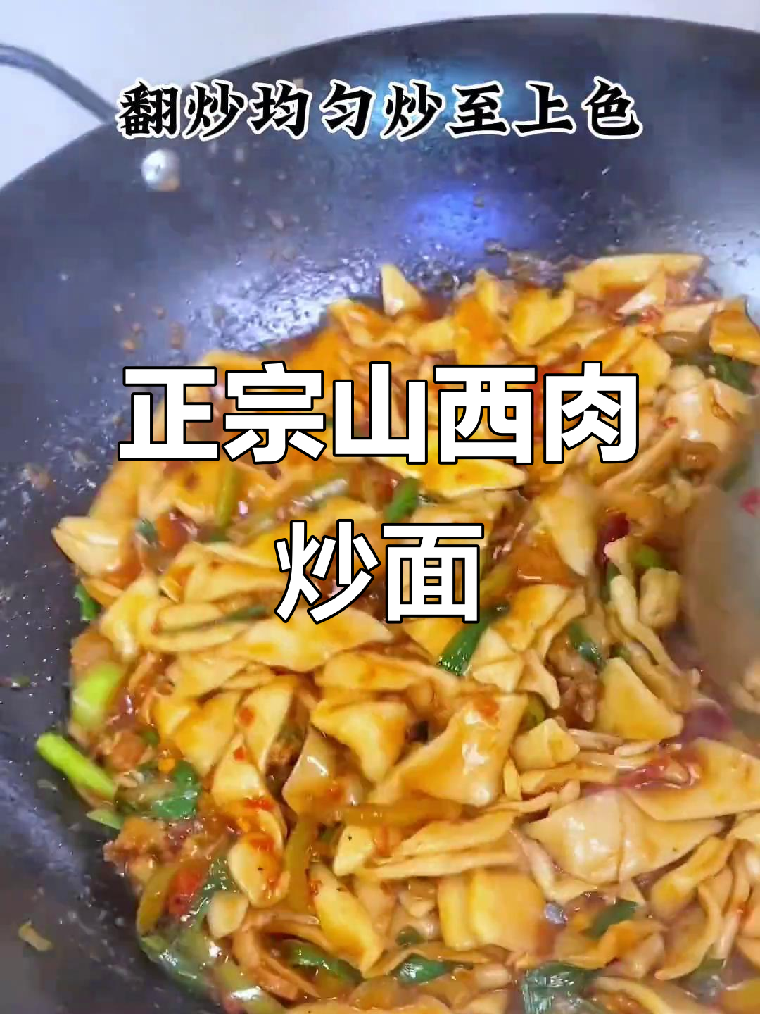 山西特色肉炒面片,劲道十足,味道超赞
