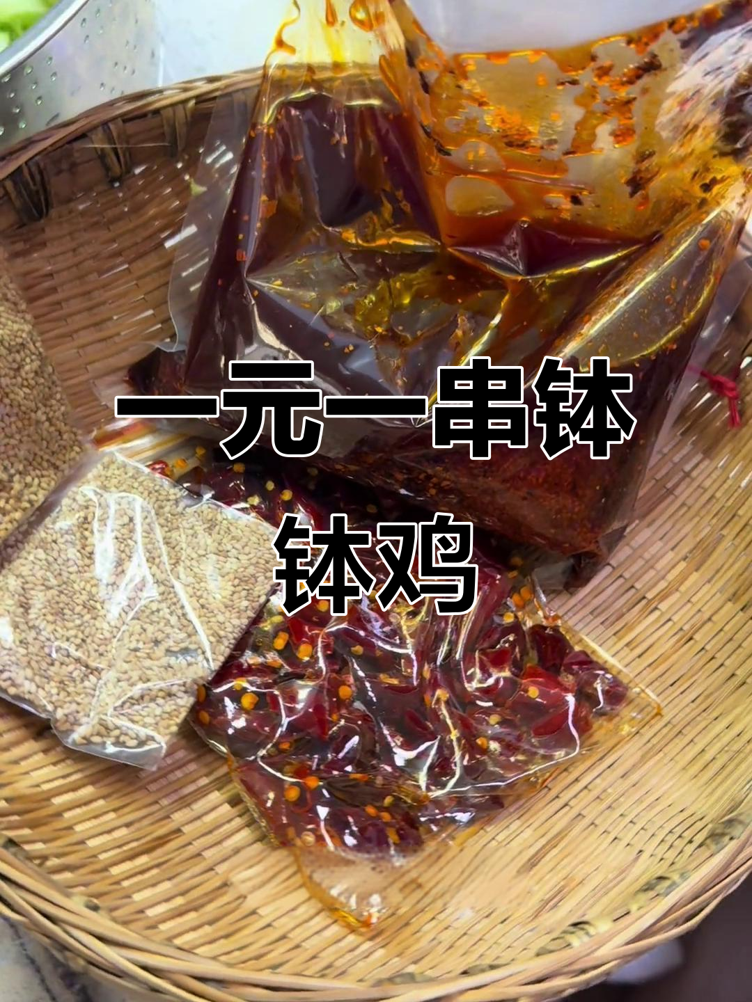 宜宾钵钵鸡大揭秘,一元一串的街头美味