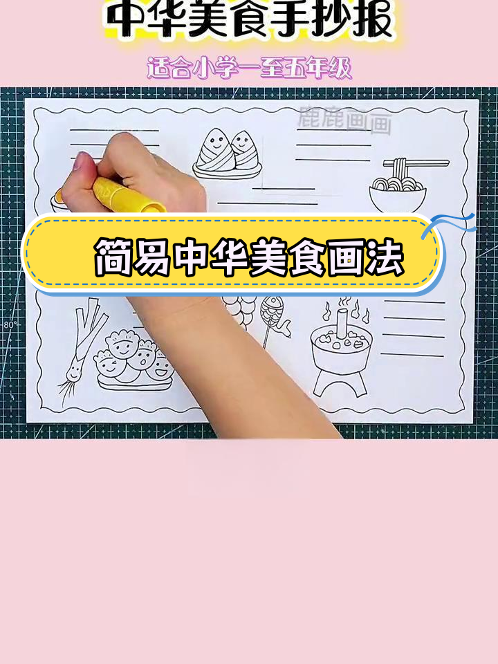 用尺子轻松绘制中华美食手抄报,简单又好看