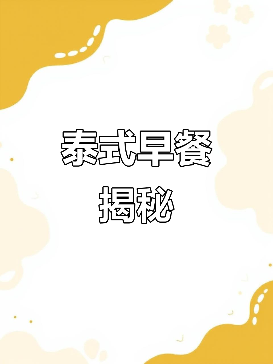 泰国早餐竟与中式类似,五元三份超实惠!