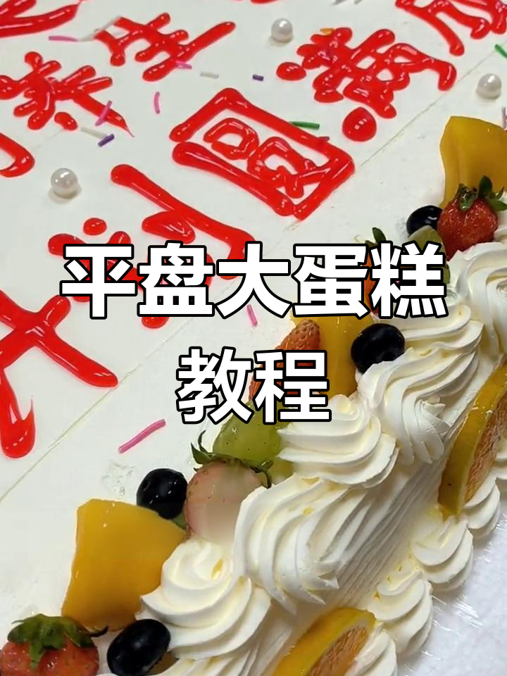 六十乘九十平盘蛋糕制作全攻略,水果装饰让蛋糕更诱人