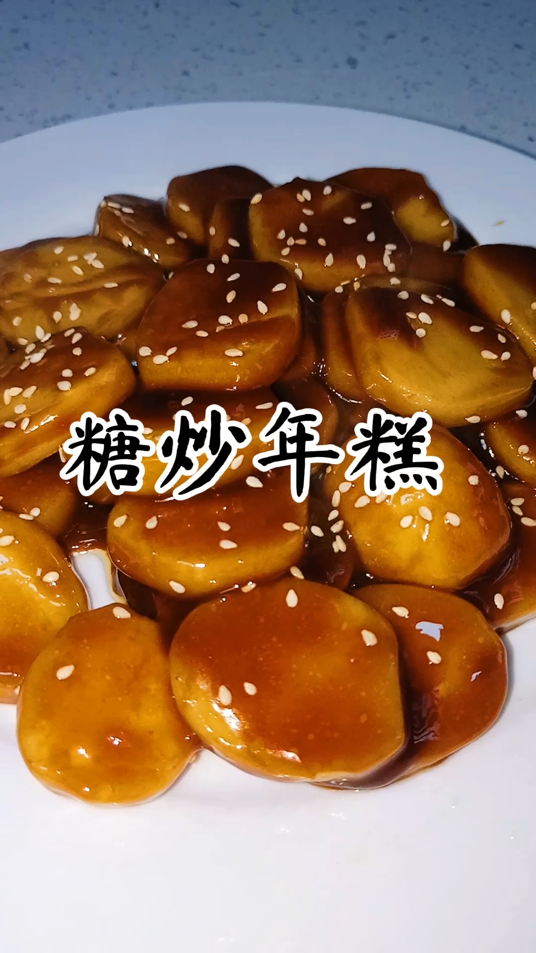糖炒年糕