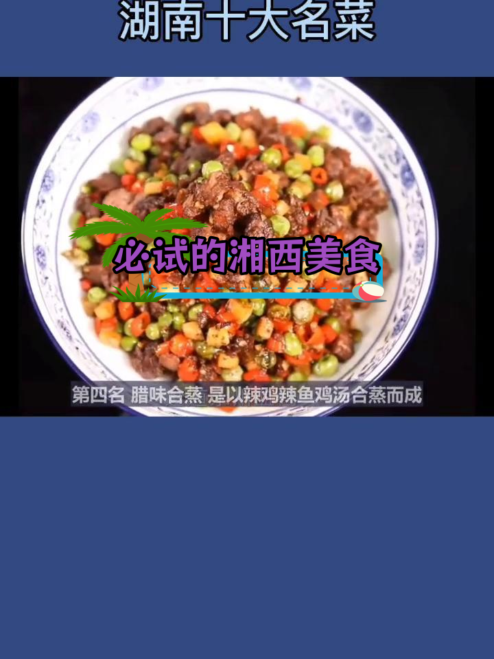 湖南十大经典名菜推荐