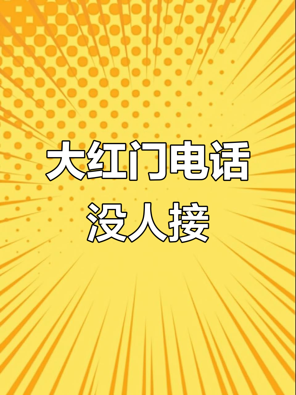 大红门派出所电话无人接听，黄玉手机也关机了！