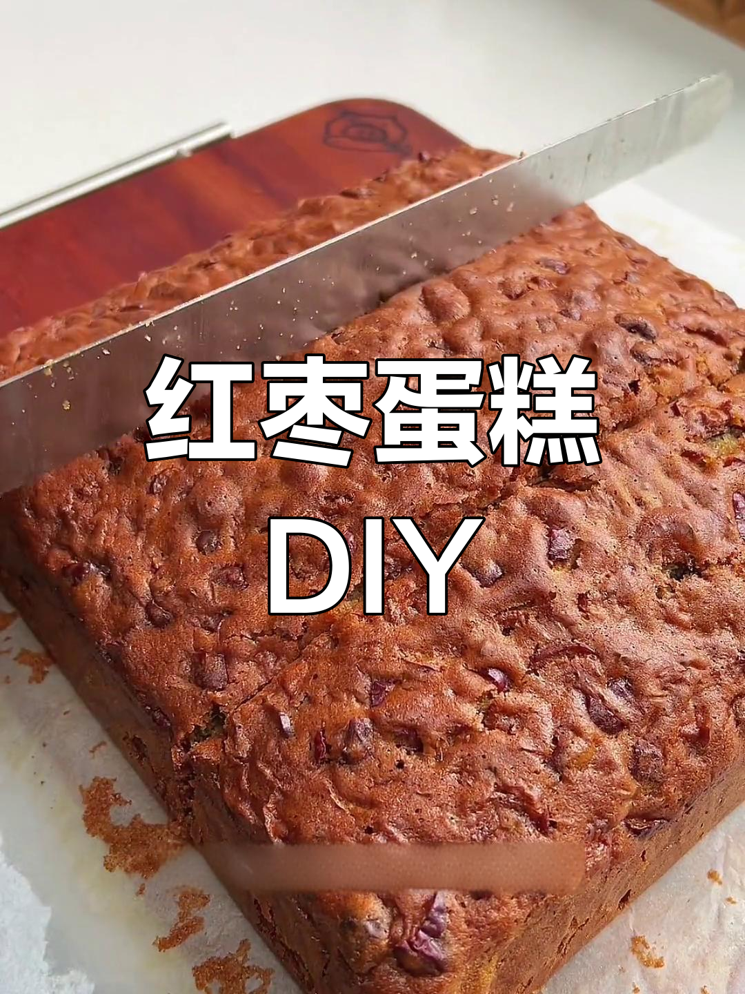 只需简单搅拌,红枣蛋糕轻松做,健康美味自己动手!