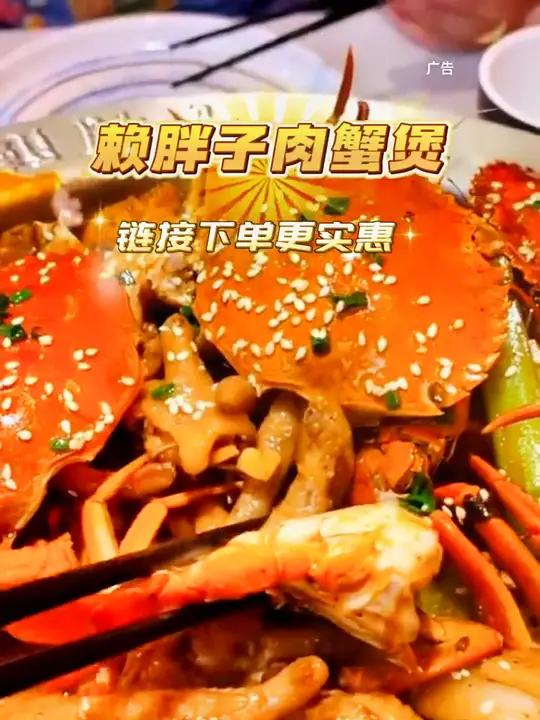 赖胖子肉肉蟹煲