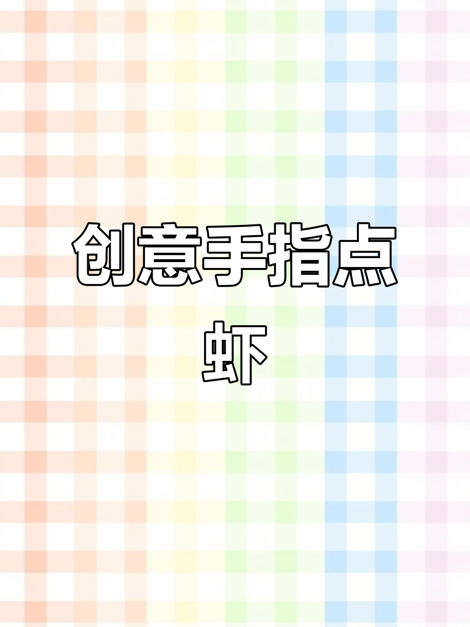 用手指点点画,轻松做出可爱小虾