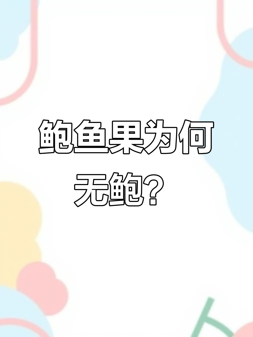 为什么鲍鱼果长得像鲍鱼,却不是真的?