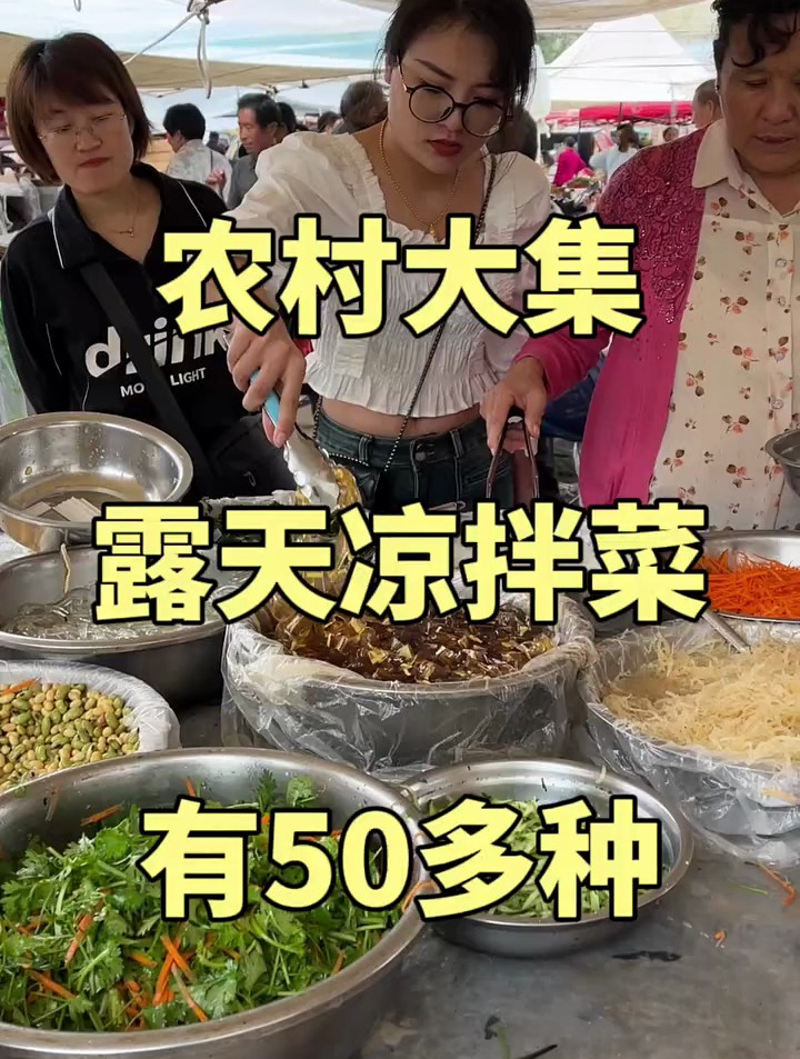 山东农村大集 露天凉拌菜 有50多种 人间烟火 地方美食