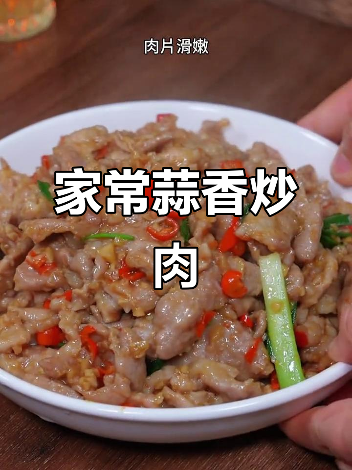 蒜蓉炒肉片,家常下饭新做法