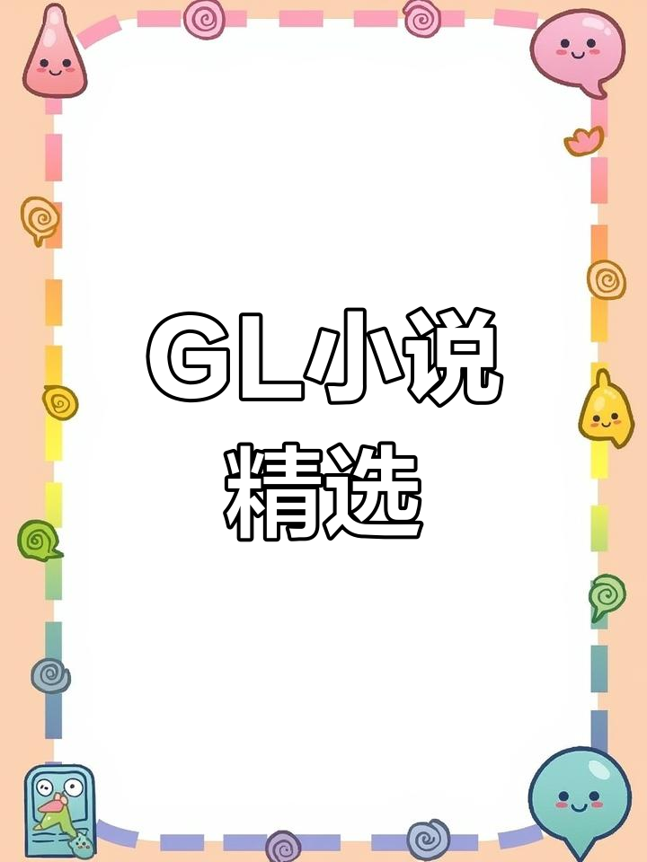 每日GL小说推荐