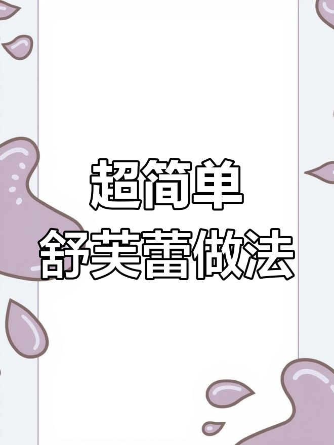 轻松做舒芙蕾,颜值与美味并存!