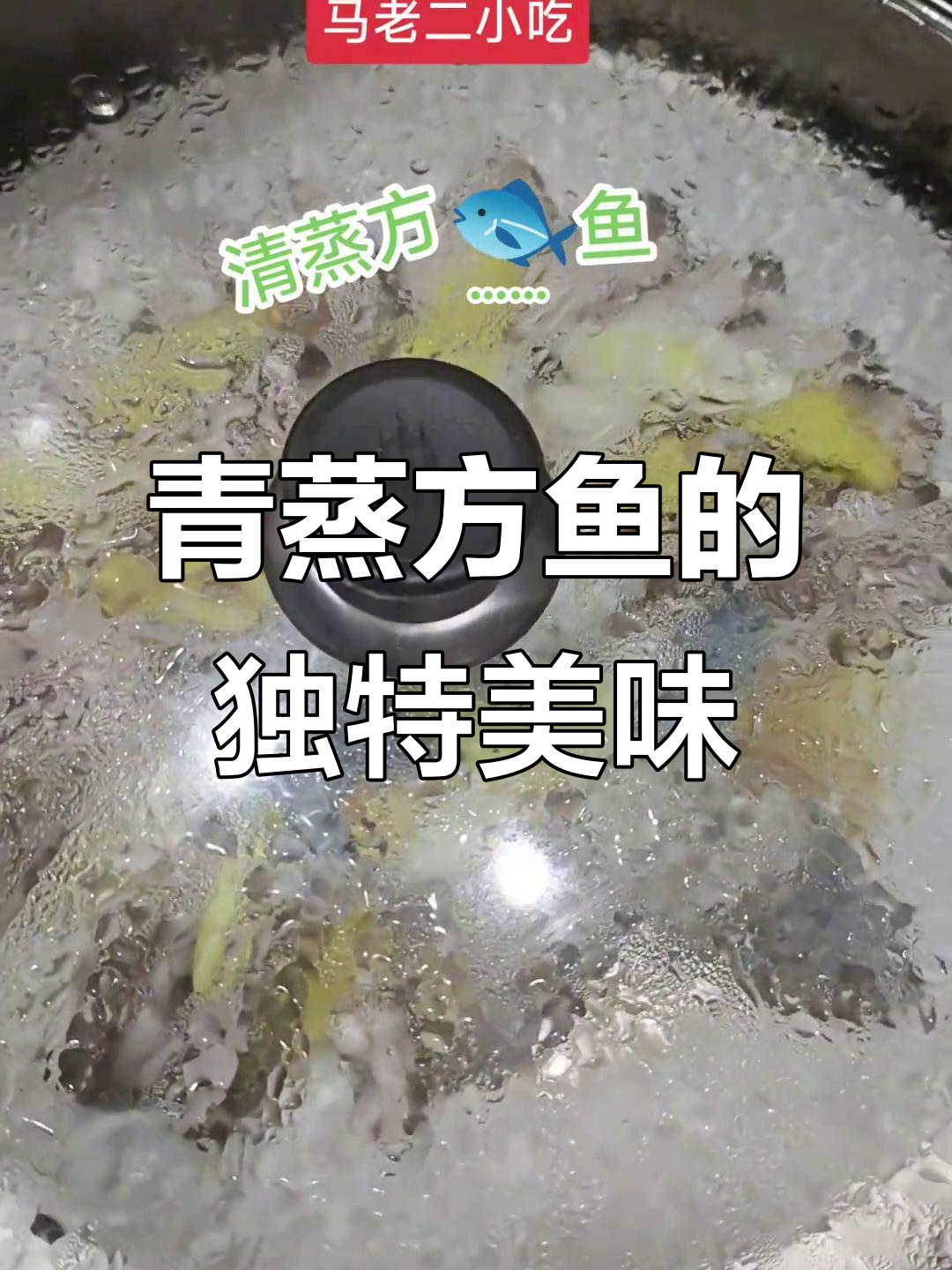 马老二美食：青蒸方鱼与葱姜搭配，味道一绝