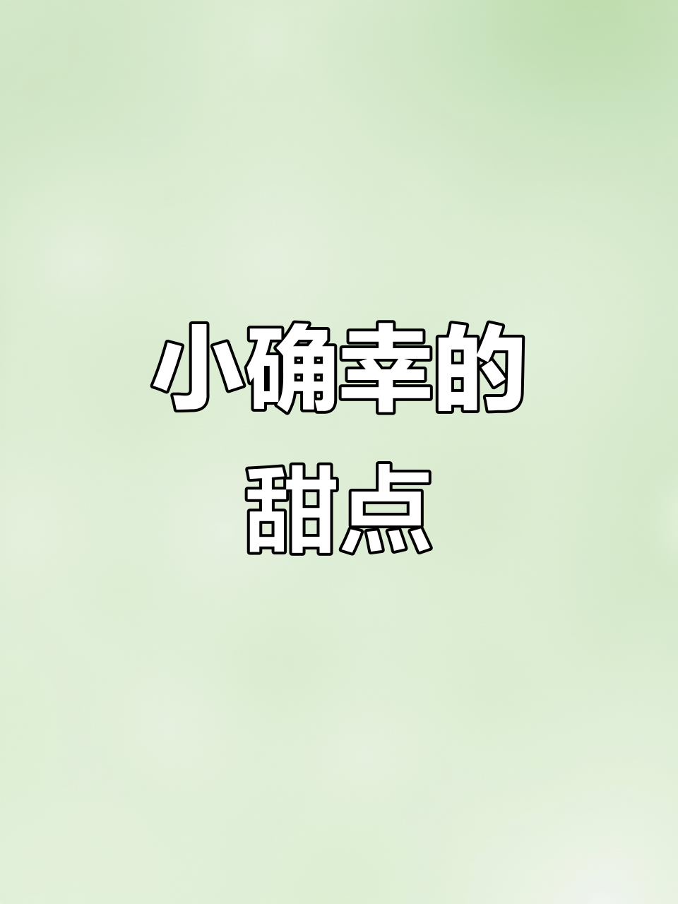 十元蛋糕,午后小憩与夜晚安心的甜蜜时光!
