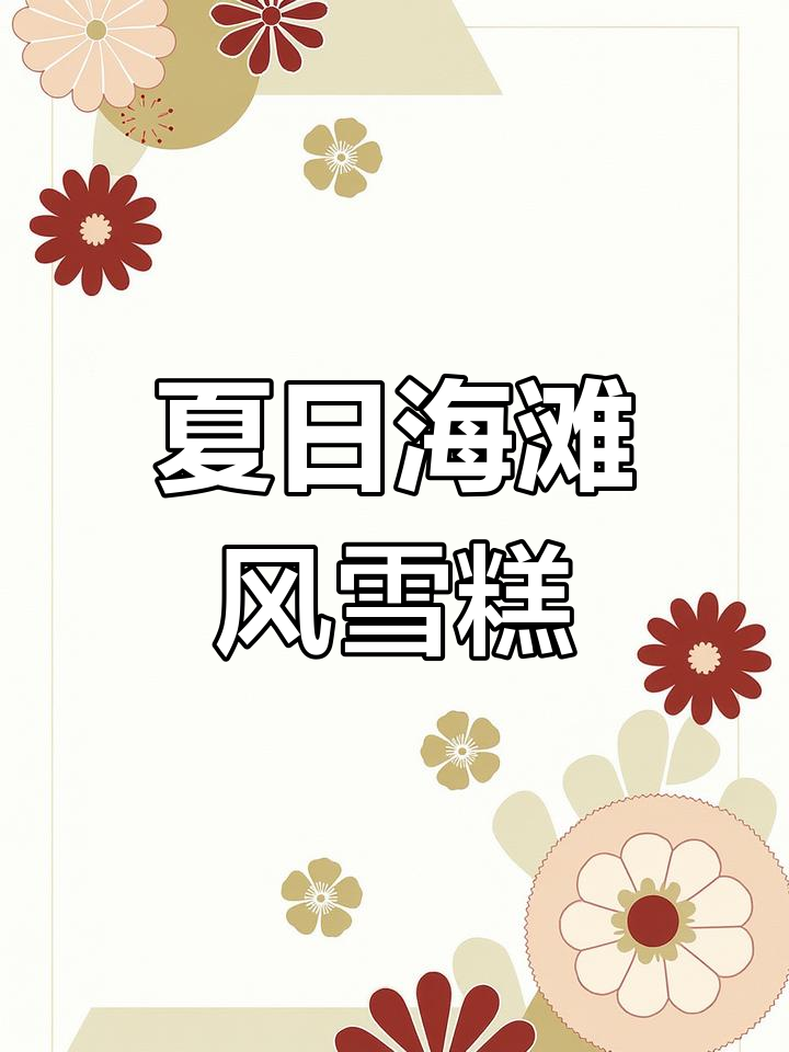 东北大板新品!椰香巧小新口味,奶香与脆片完美结合