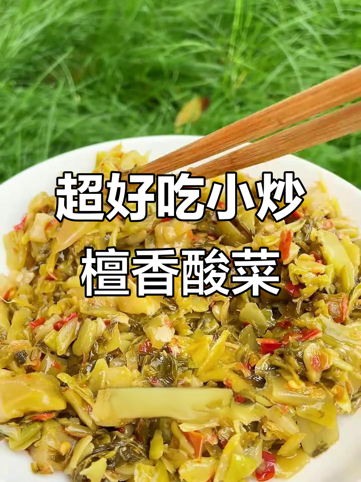 传统工艺酸菜,拌饭拌面超下饭