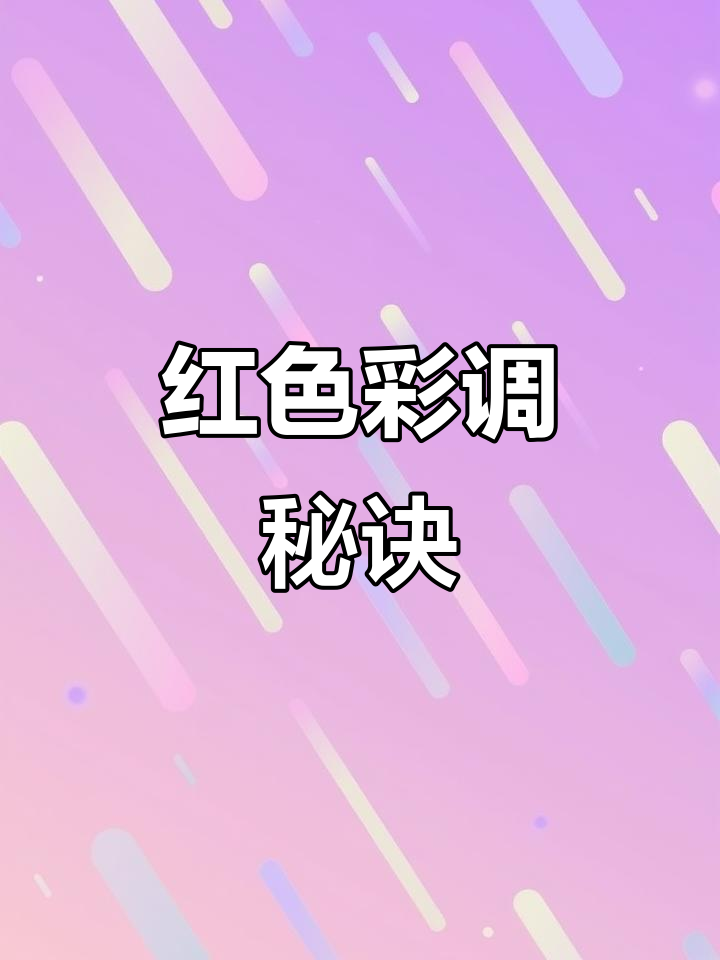 新年蛋糕红色彩调,这款色素奶油超好用!