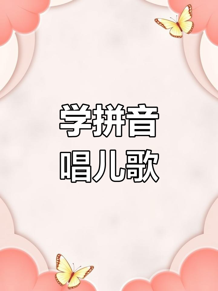 拼音儿歌拼读练习