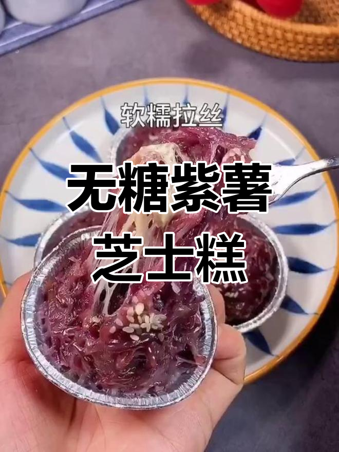 紫薯芝士糕,无糖无奶更美味,蒸一蒸就能吃